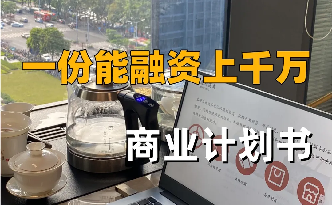 商业计划书大纲如何撰写