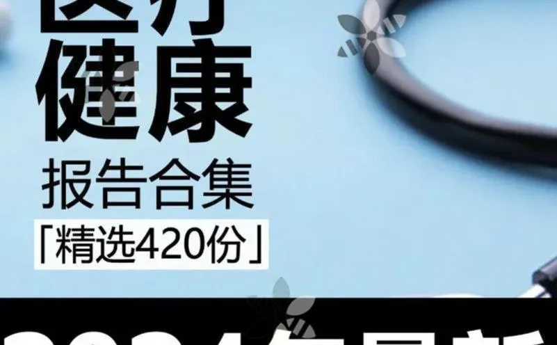 医疗行业报告太实用啦?