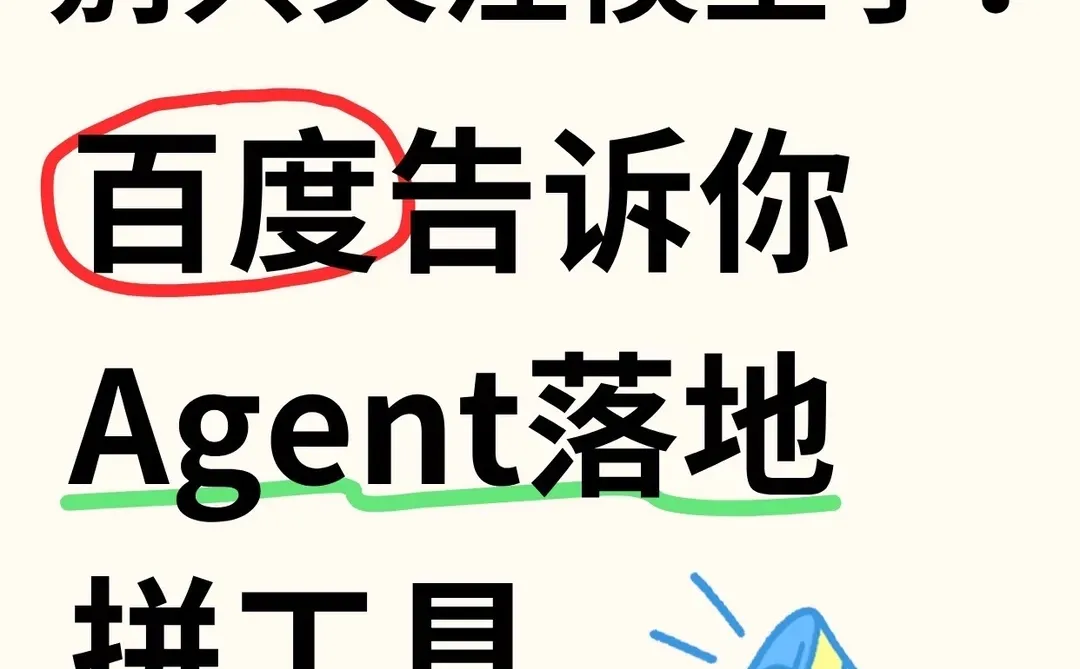 别只关注模型了!百度告诉你Agent落地拼工具