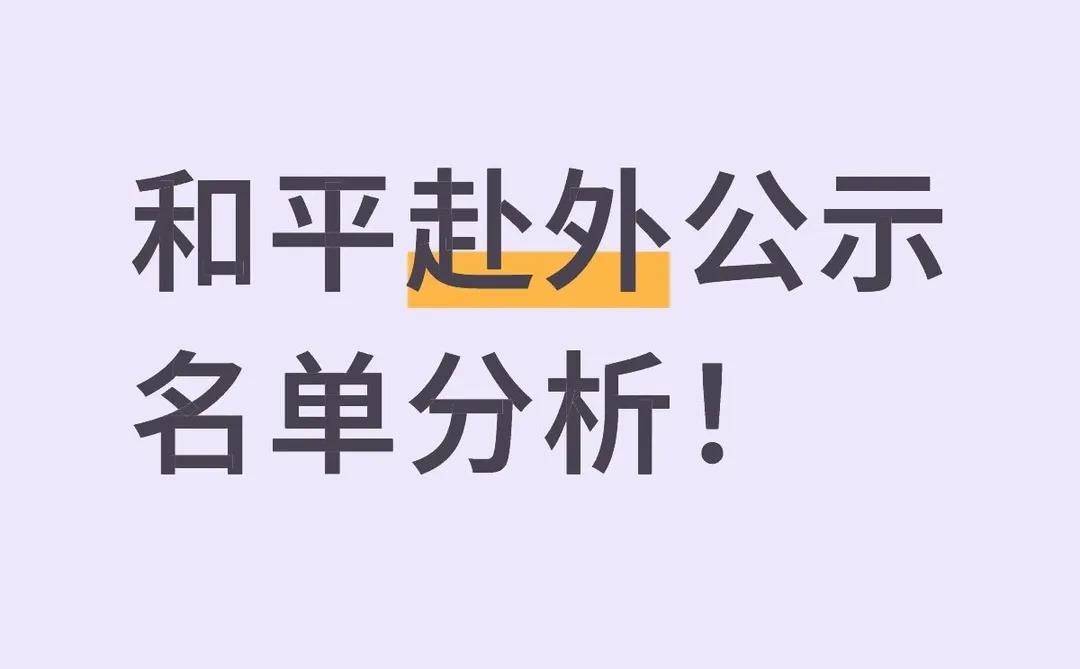 和平赴外公示名单分析！