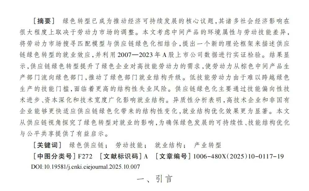 供应链绿色转型如何影响劳动力再配置⁉️