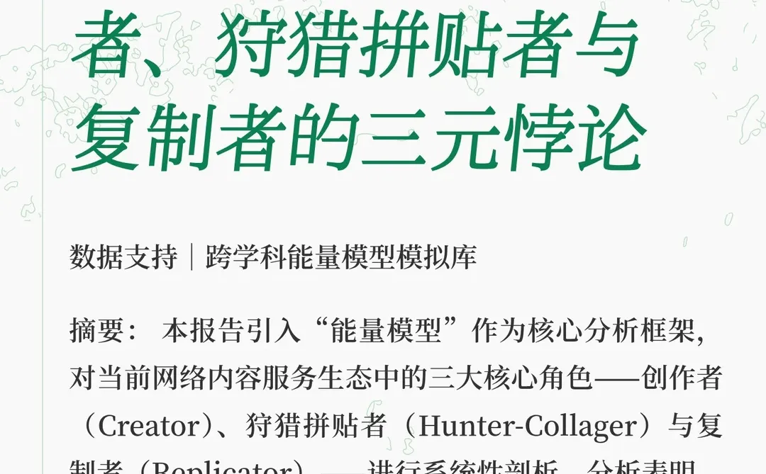 网络内容服务生态能量报告：创作者、狩猎拼