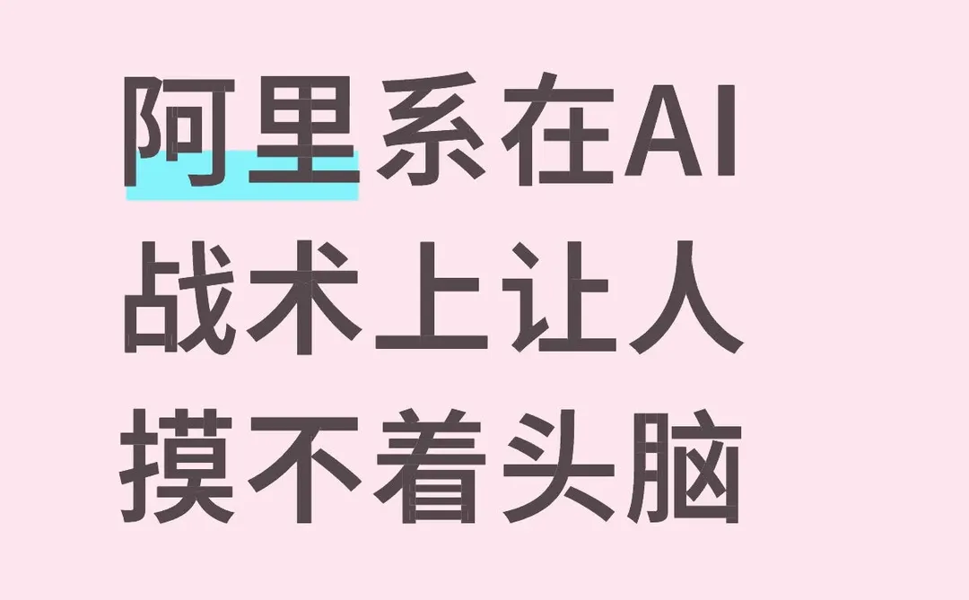 阿里系在AI战术上让人摸不着头脑