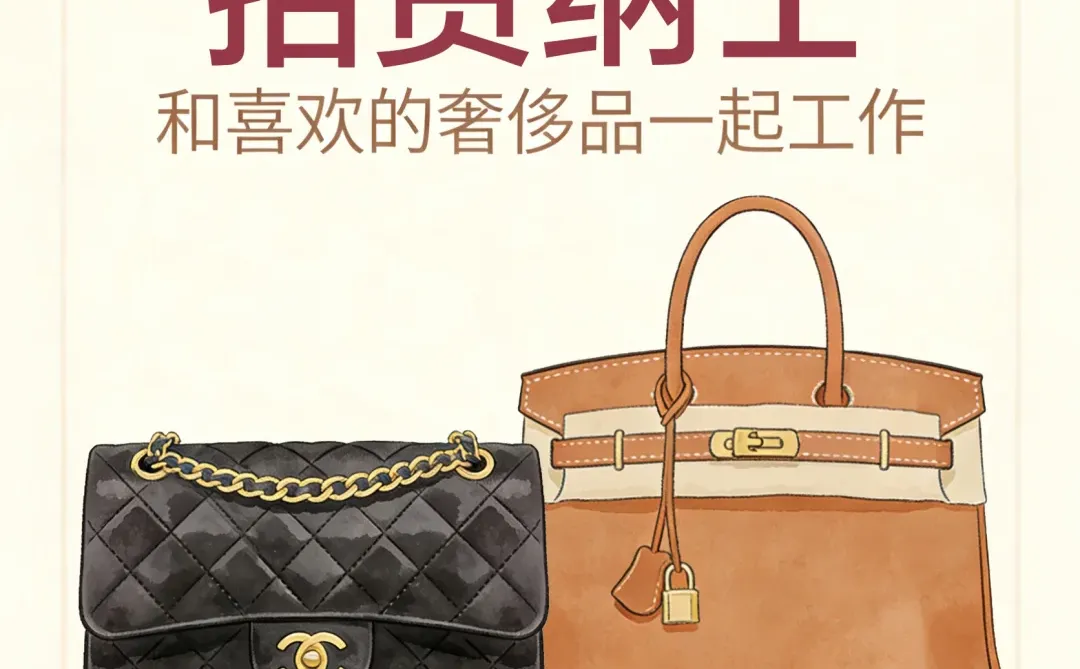 阿壹中古招聘啦!和喜欢的奢侈品一起工作✨