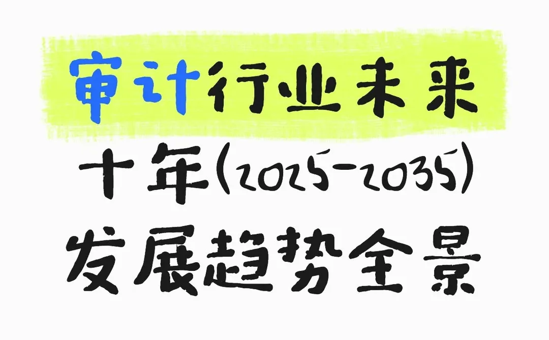 审计行业未来十年(2025-2035)发展趋势全景