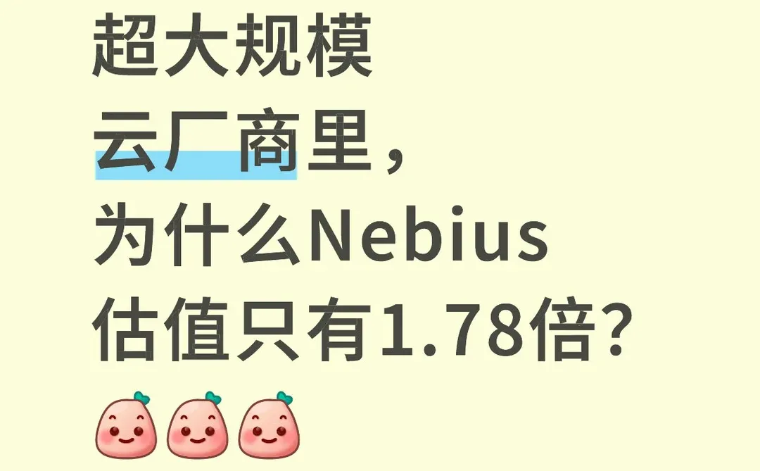 大规模云厂商里,为什么Nebius估值只有1.78