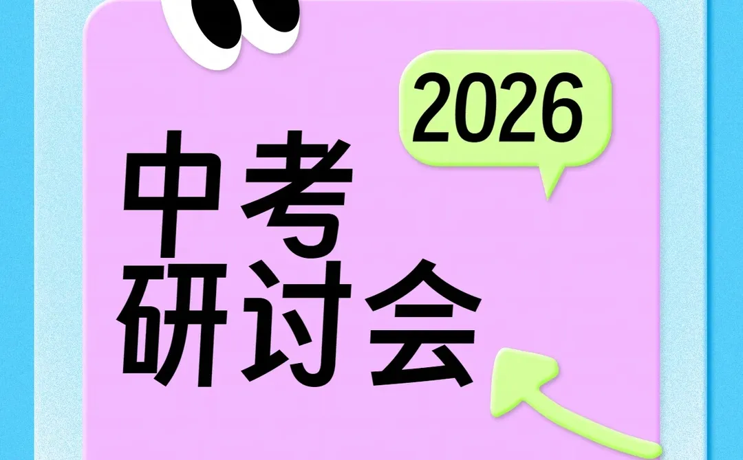 初三必看:2026中考新变化!
