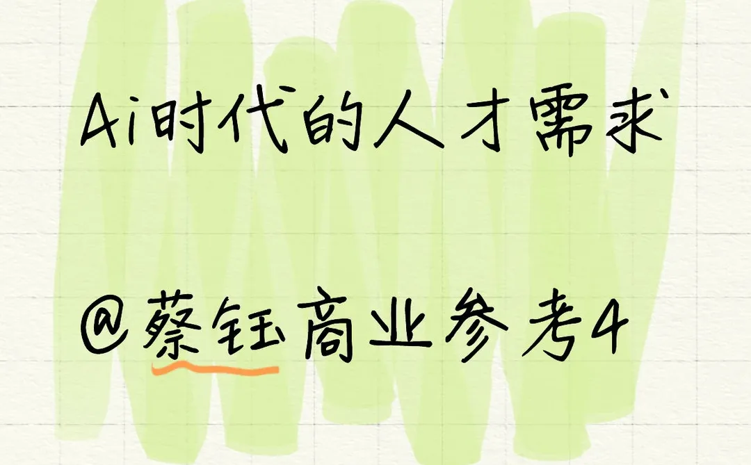 Ai时代的人才突围