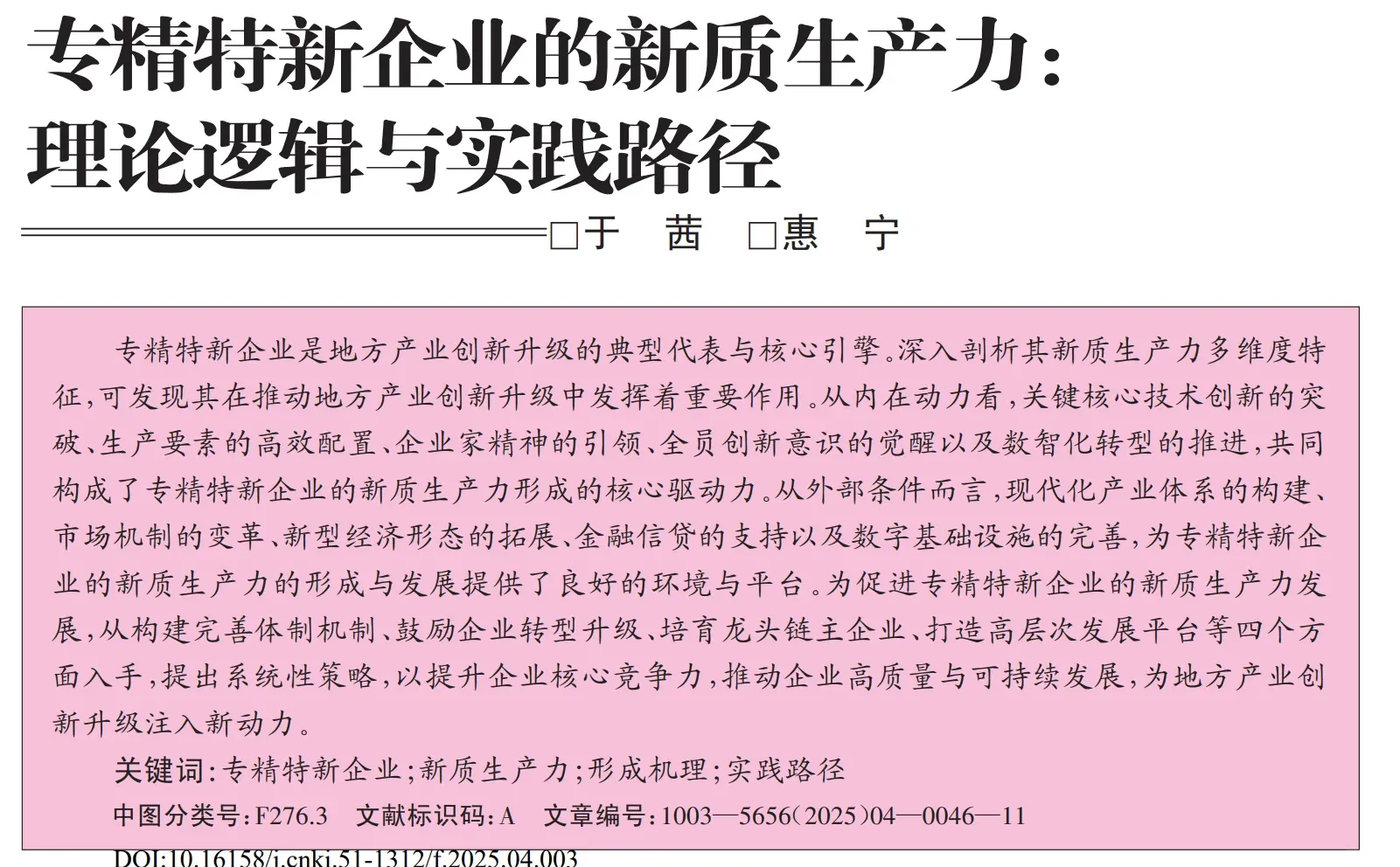 专精特新的新质生产力:理论逻辑与实践路径