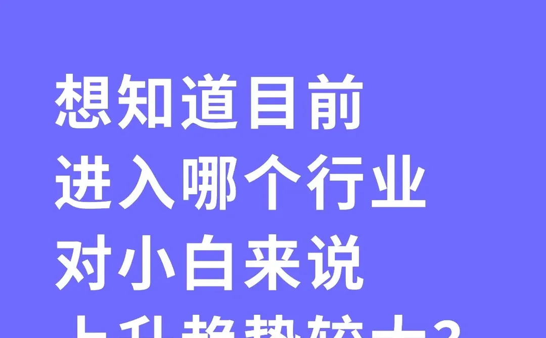 哪个行业趋势上升会大一些？