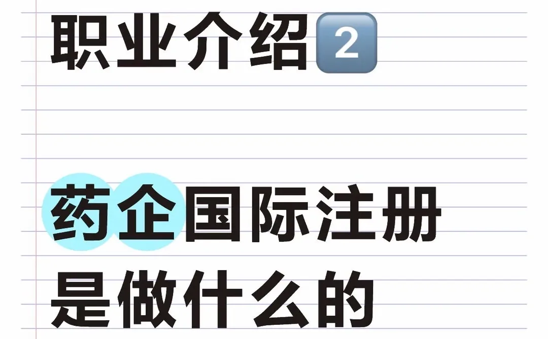 职业介绍2️⃣国际注册岗位