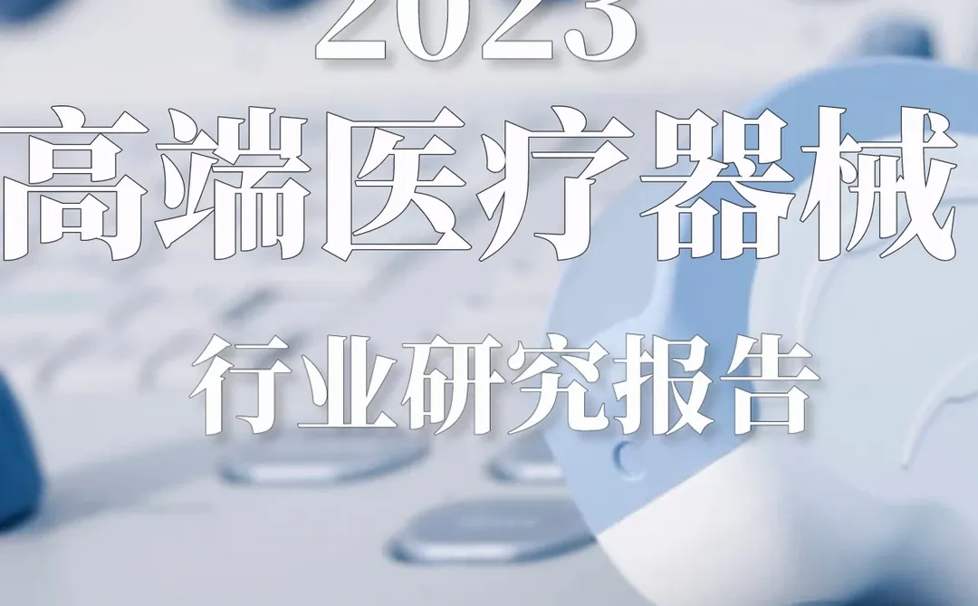 重磅报告|2023高端医疗器械行业研究报告