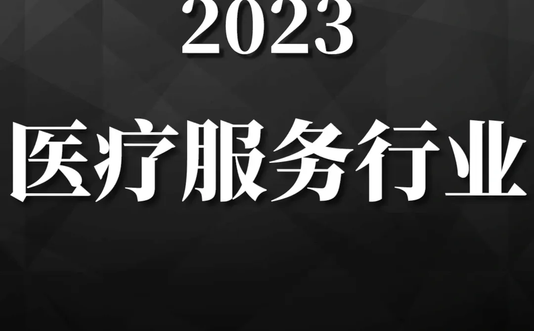重磅报告|2023年医疗服务行业