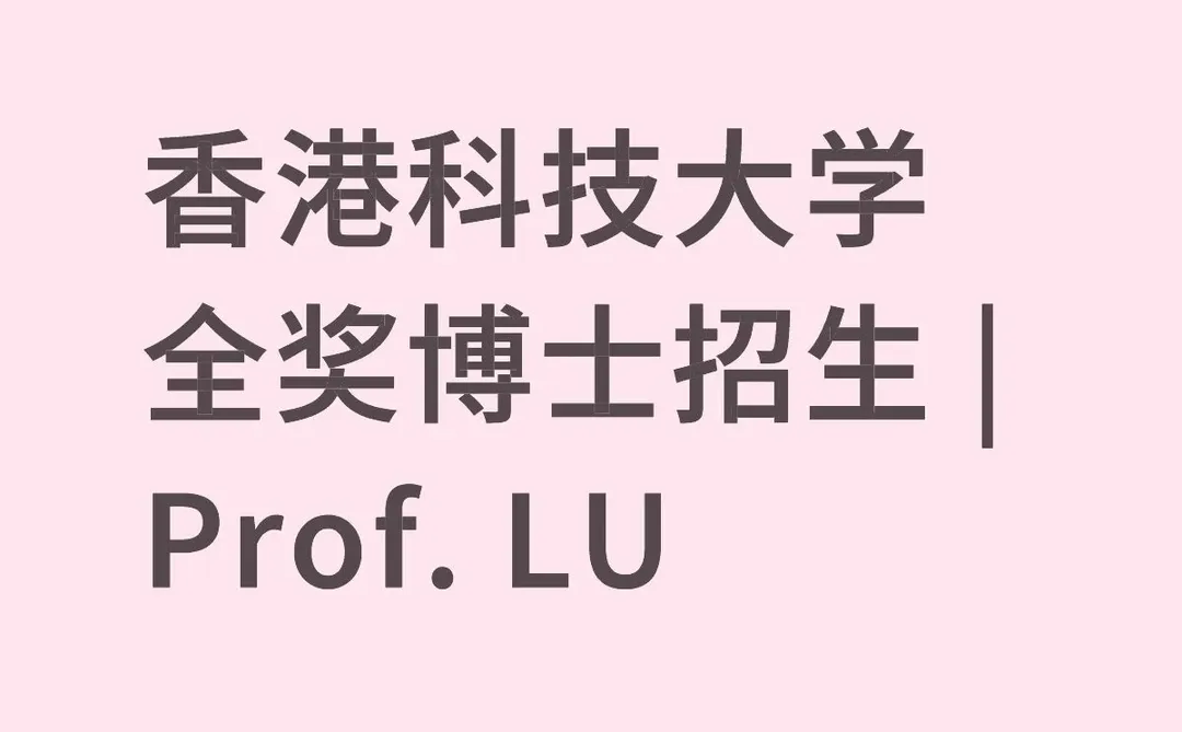HKUST/海洋科学/环境工程/金融系/PhD