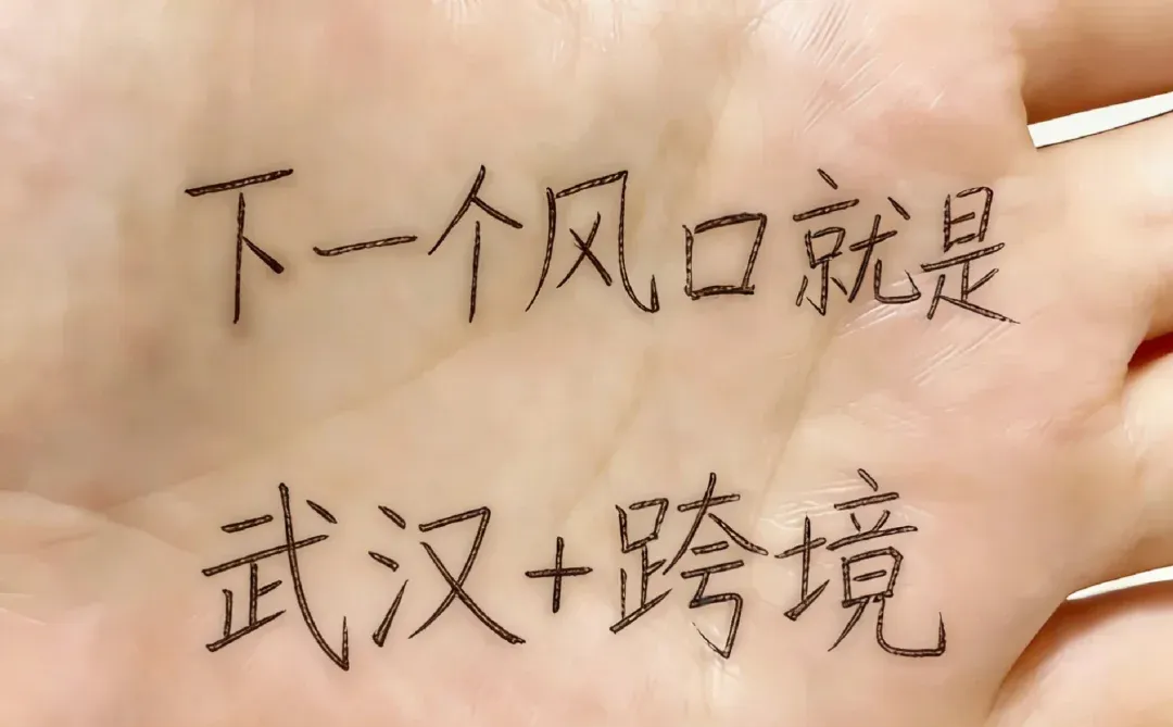 下一个风口就是武汉➕跨境
