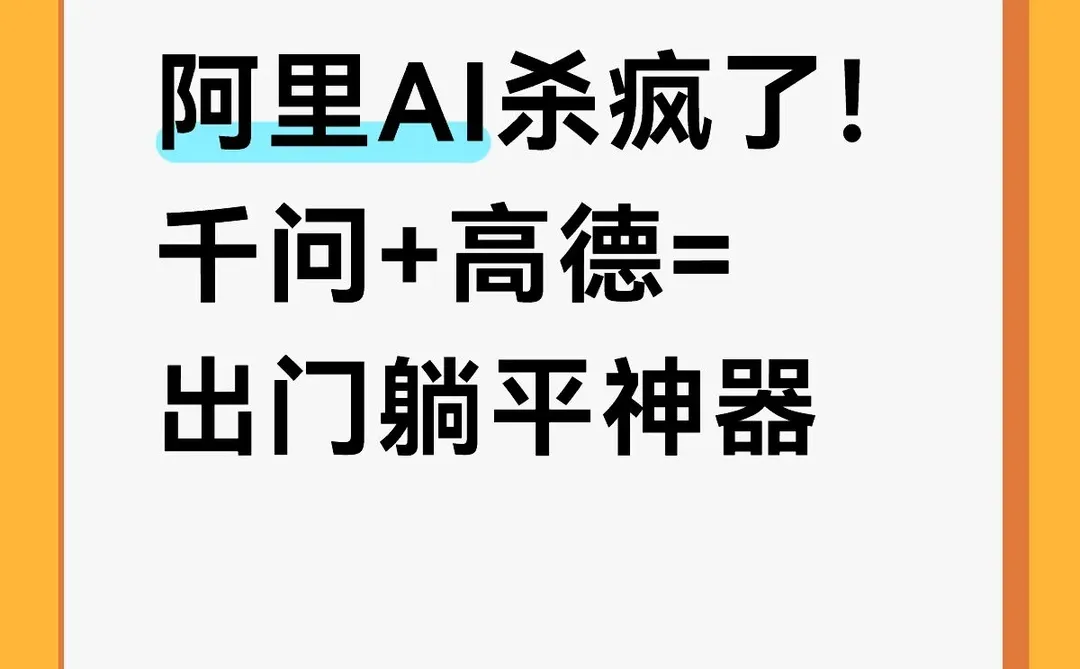 阿里AI杀疯了!千问+高德=出门躺平神器?