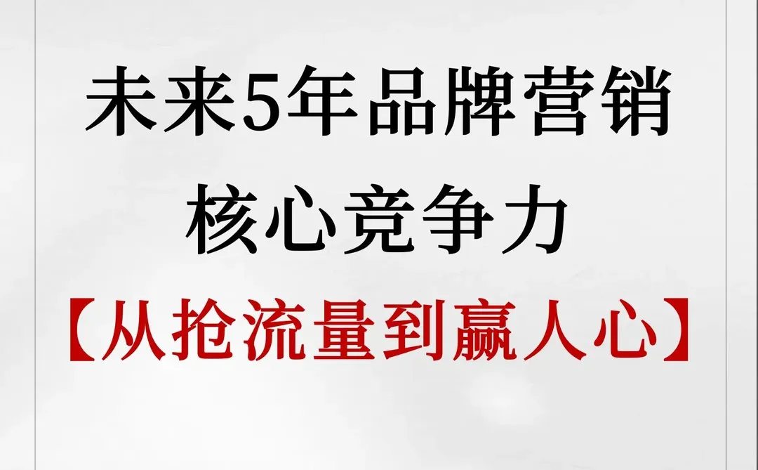 未来品牌营销核心竞争力:从抢流量到赢人心
