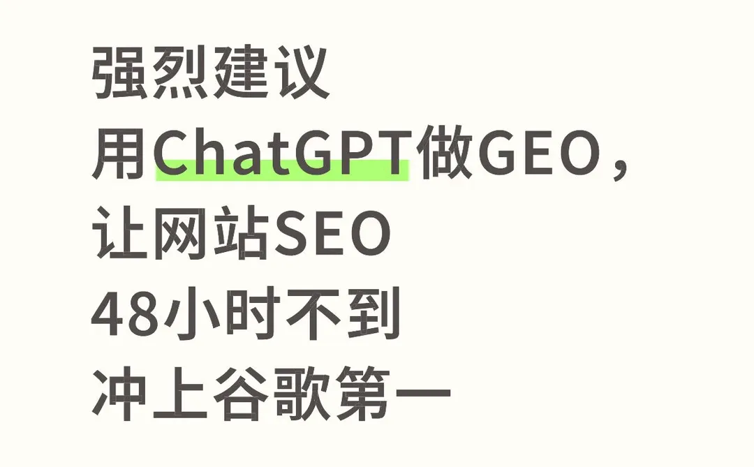 强烈建议用ChatGPT做GEO,让网站SEO冲上谷歌