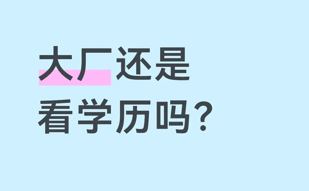 学历是废纸还是门票?大厂还看学历吗