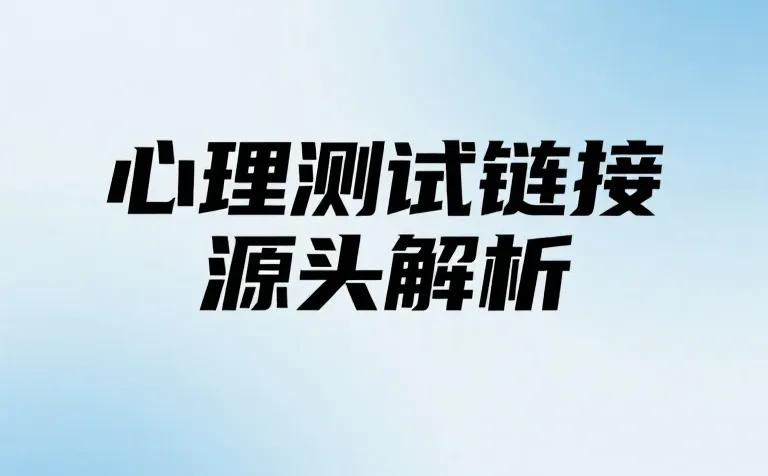 心理测试链接源头解析,新手卖心理测试必备