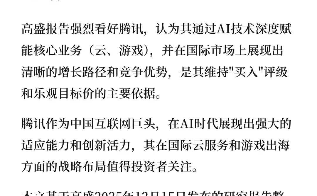 腾讯：AI驱动下的国际云与游戏业务增长