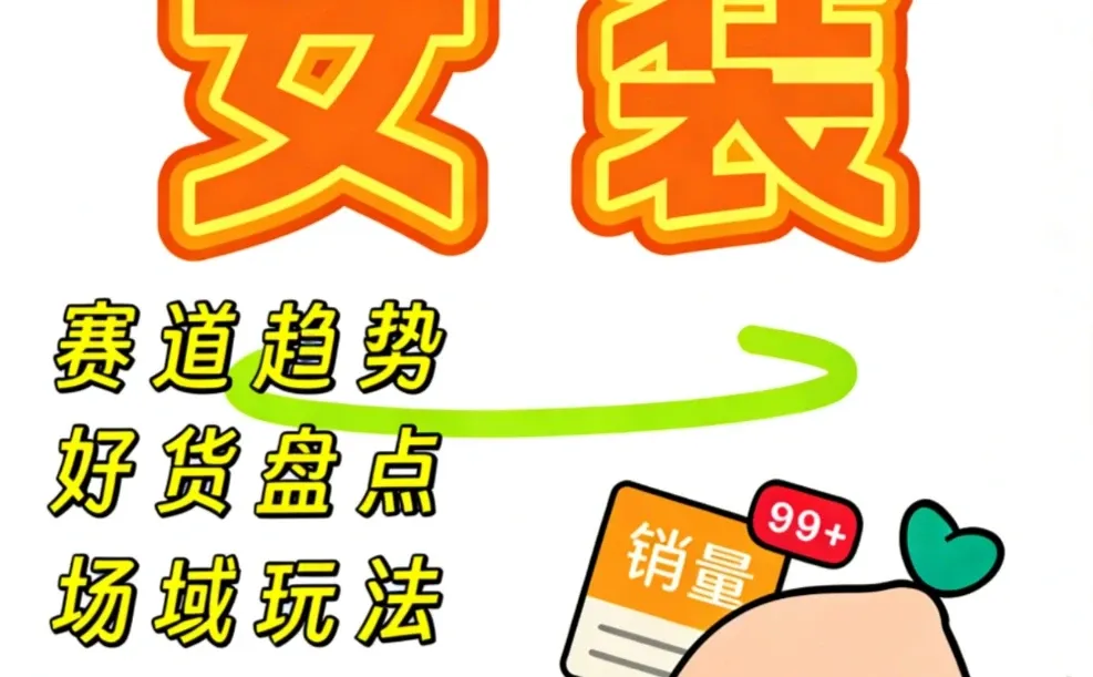 小红书女装如何在平台获客⁉️