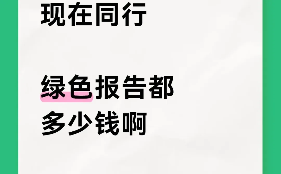 #绿色报告