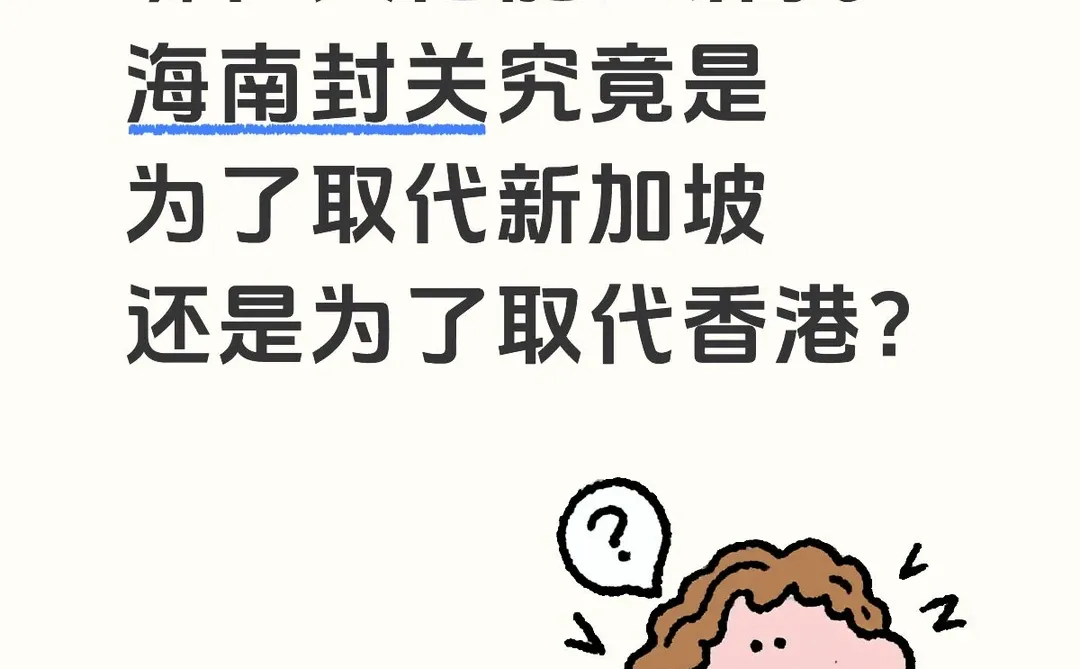 海南封关究竟是为了做什么