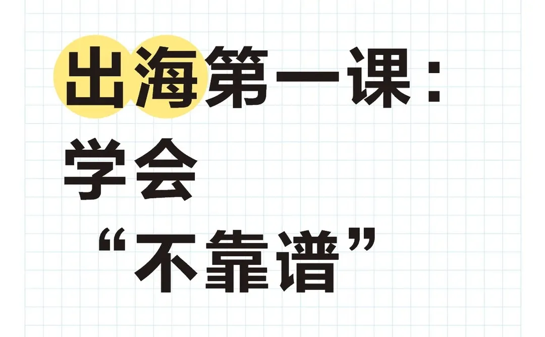 出海第一课:学会“不靠谱”!