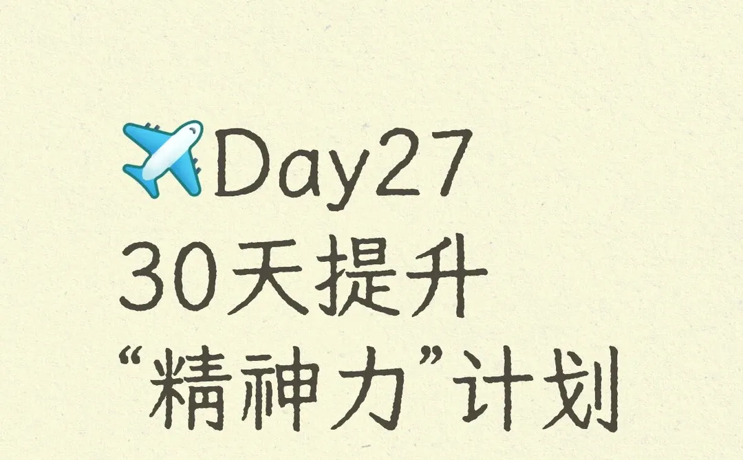 Day27 30天提升 “精神力”计划