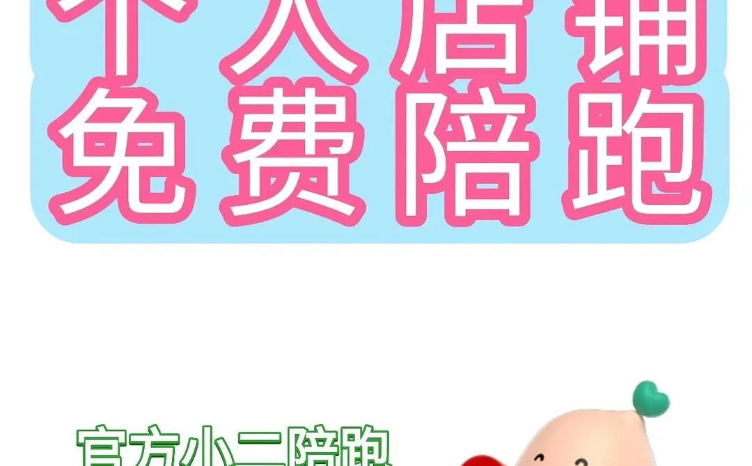 个人店终于可以有官方团队免费陪跑了!!