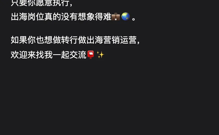 ?保姆级教程|20天找到出海工作!