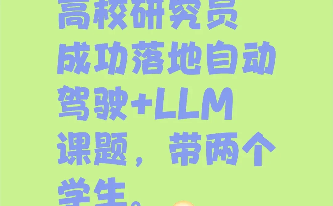 凑个队!带俩队友冲自动驾驶顶刊