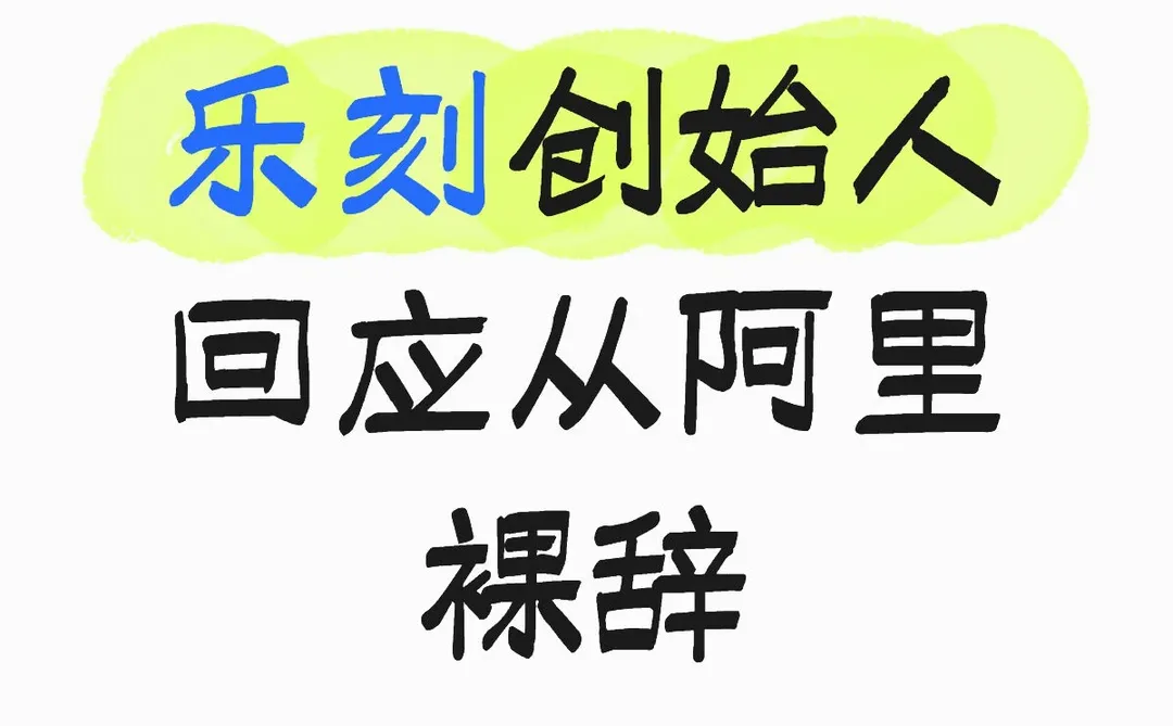 乐刻创始人回应从阿里裸辞…