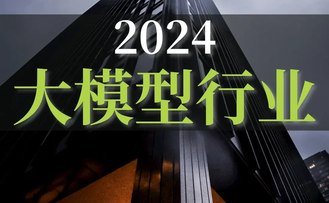 44页报告|2024大模型专题报告
