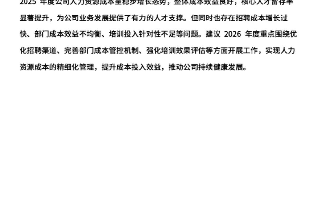 年度人力资源成本分析报告，HR 都应该会！