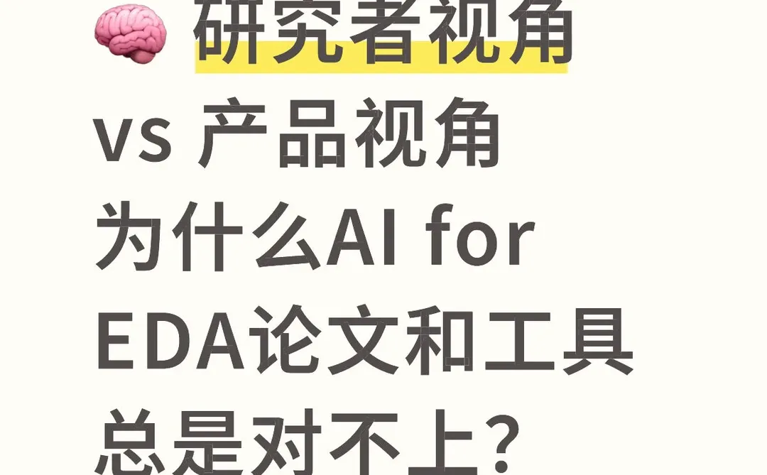 论文vs产品,为什么AI还不能造芯片