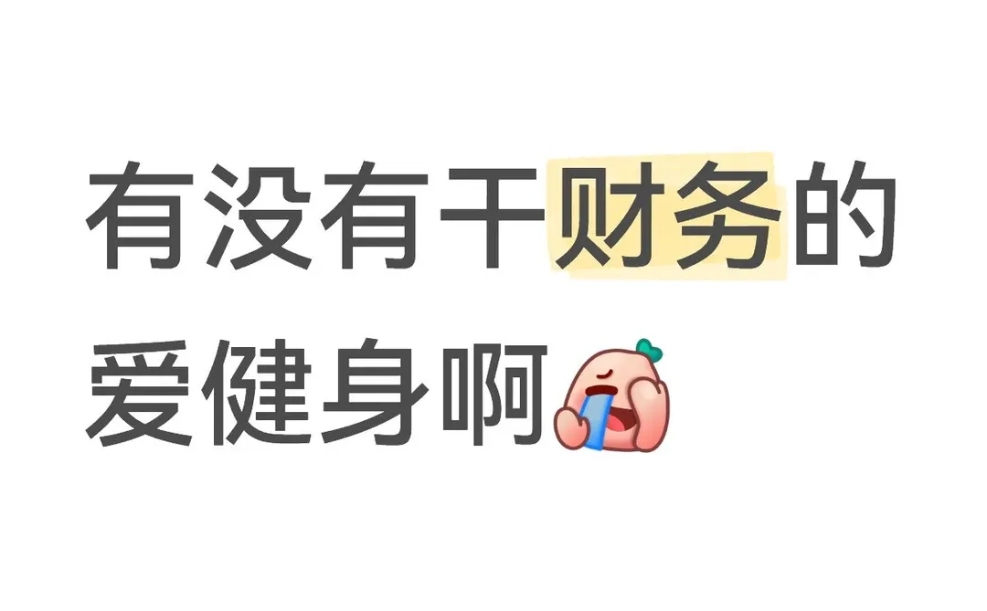 有没有干财务的爱健身啊