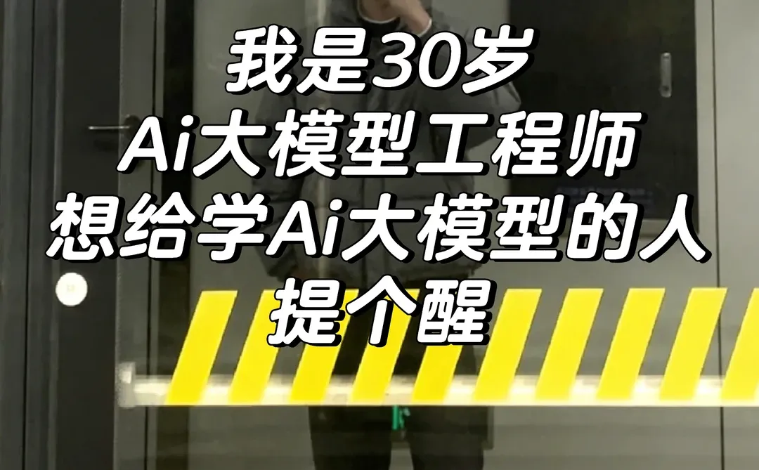 我是30岁Ai大模型应用工程师,劝告准备学..