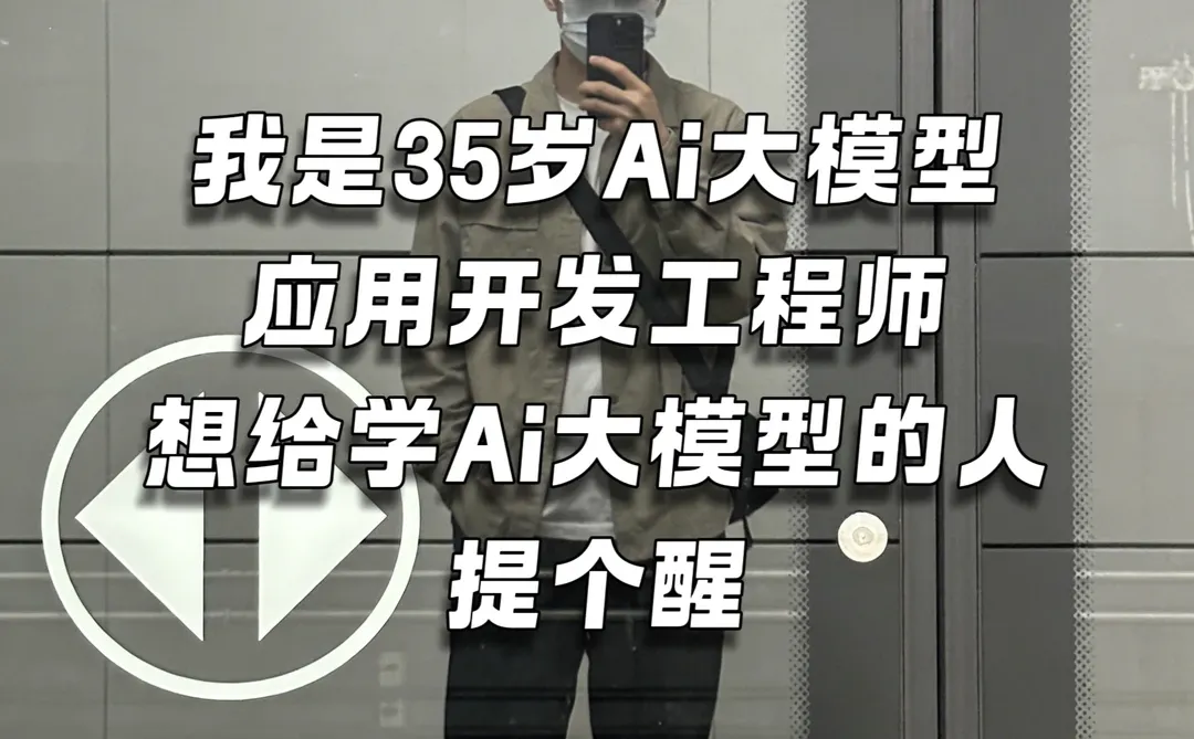 我是35岁Ai大模型开发工程师,奉劝准备学…