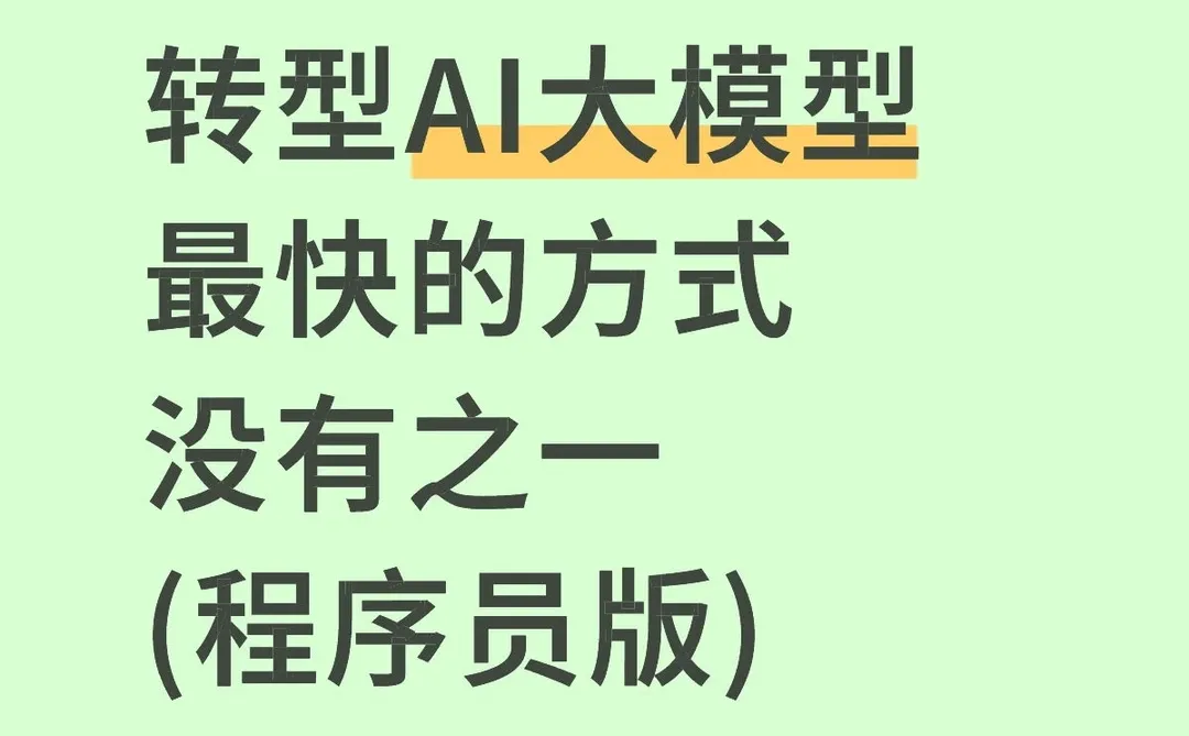 转型AI大模型最快的方式,没有之一