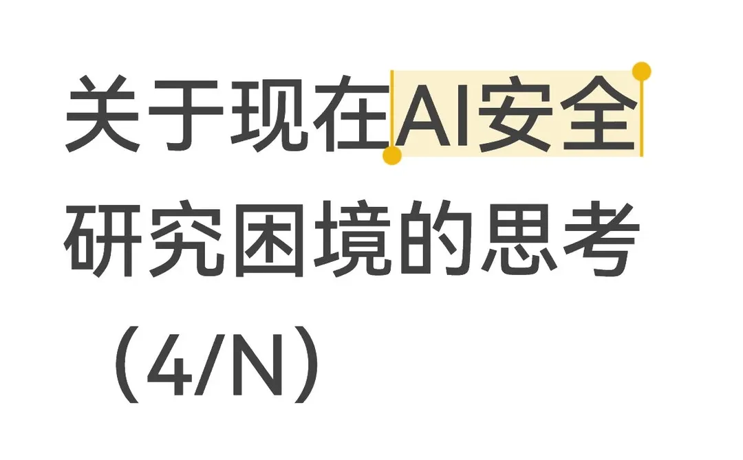 单开一贴,从“大模型安全”到“智能体安全