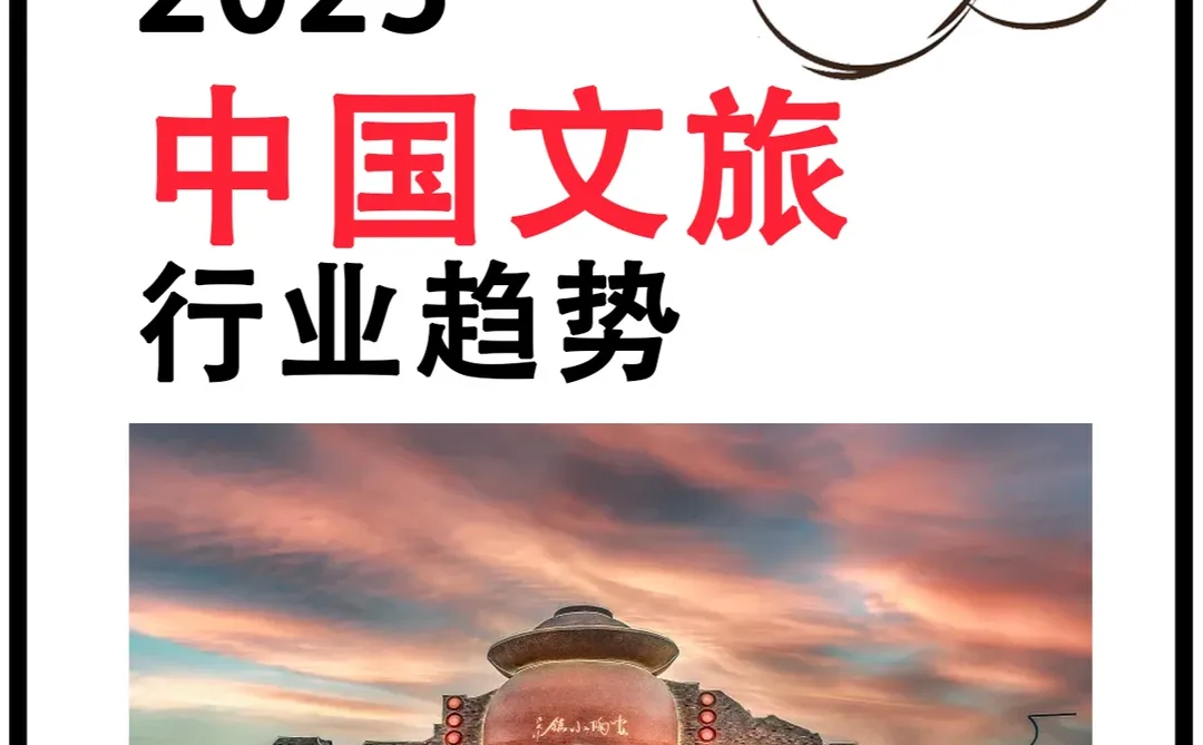 文旅趋势让你轻松读懂未来旅游发展方向