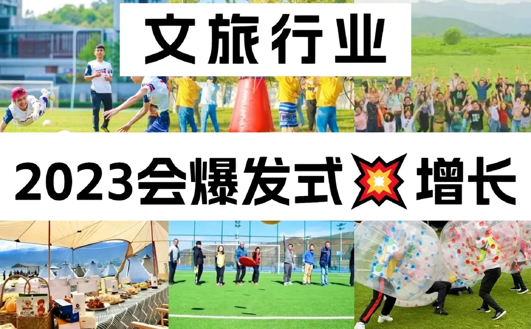 2023这条赛道会爆发式?增长 | 文旅行业