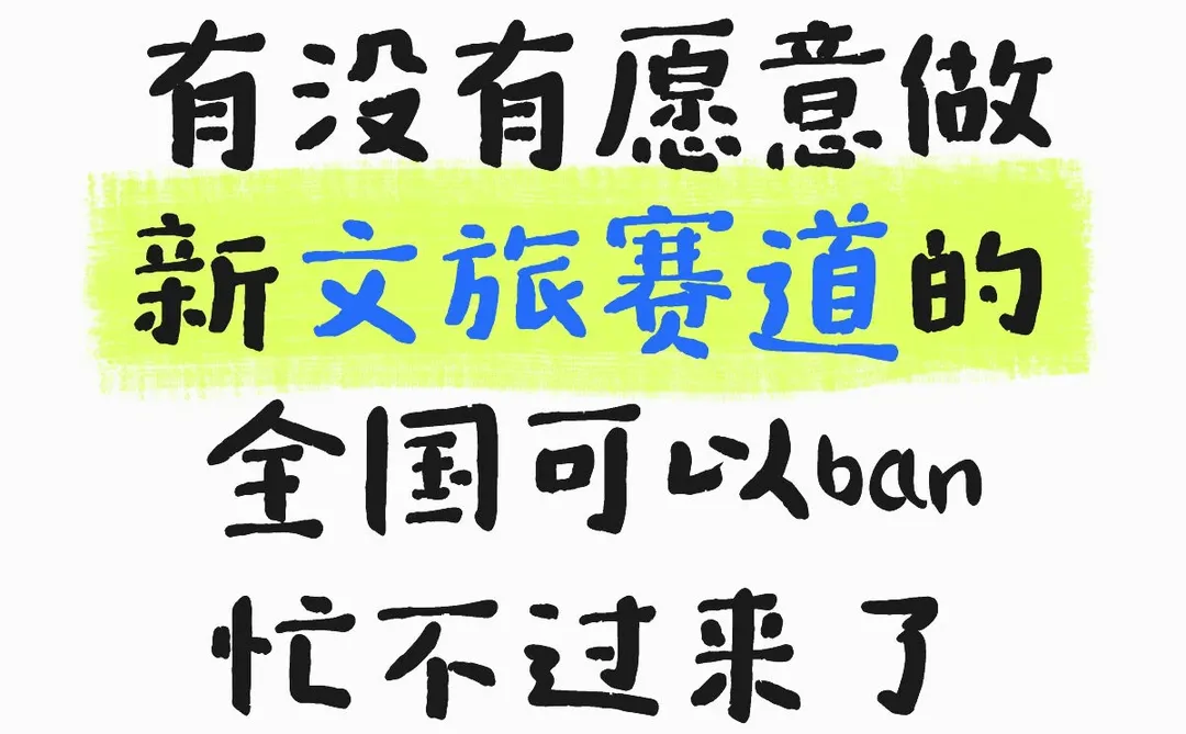 ? 全国可冲!文旅創业zhao“爱玩的搞?搭子”
