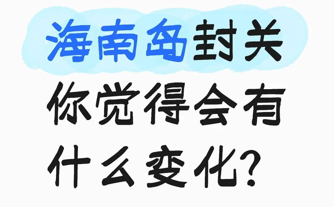 海南岛封关你觉得会有什么变化？