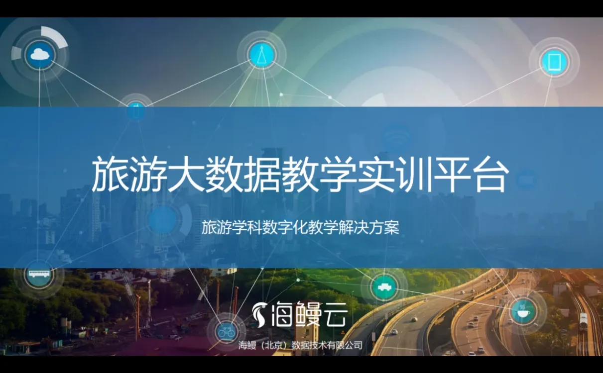 海鳗云助力文旅院校构筑数智化教育新高地!