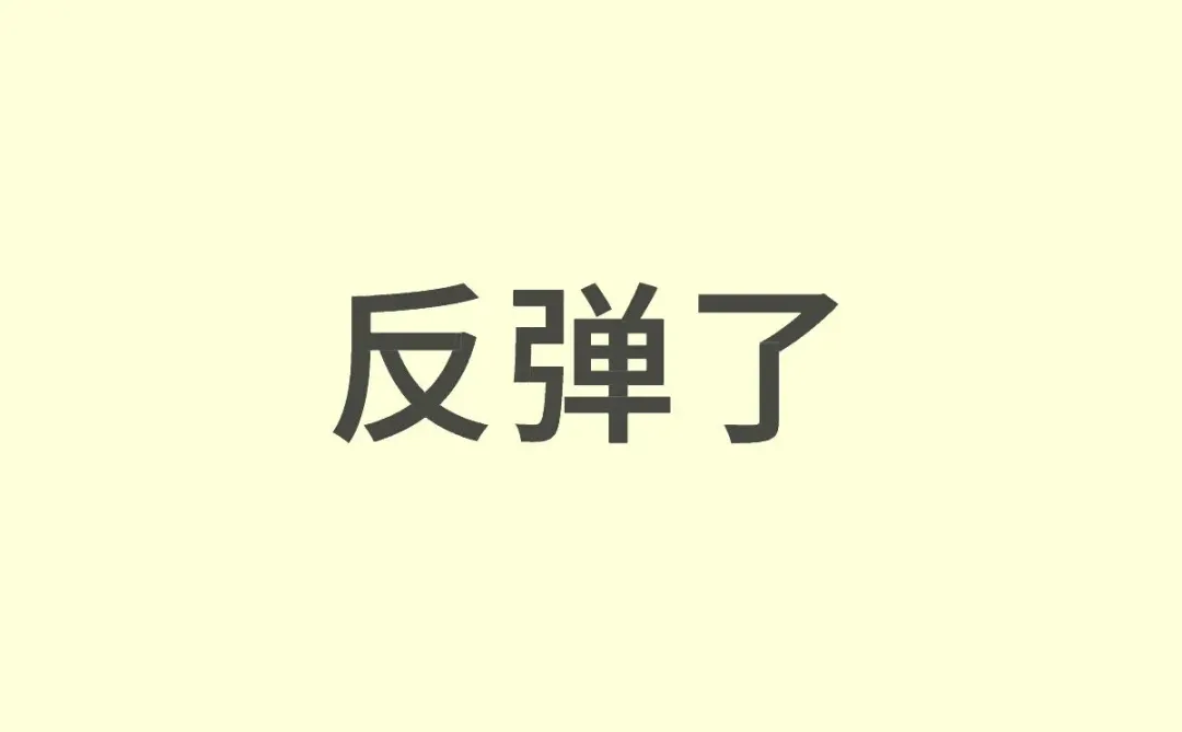 缩量反弹