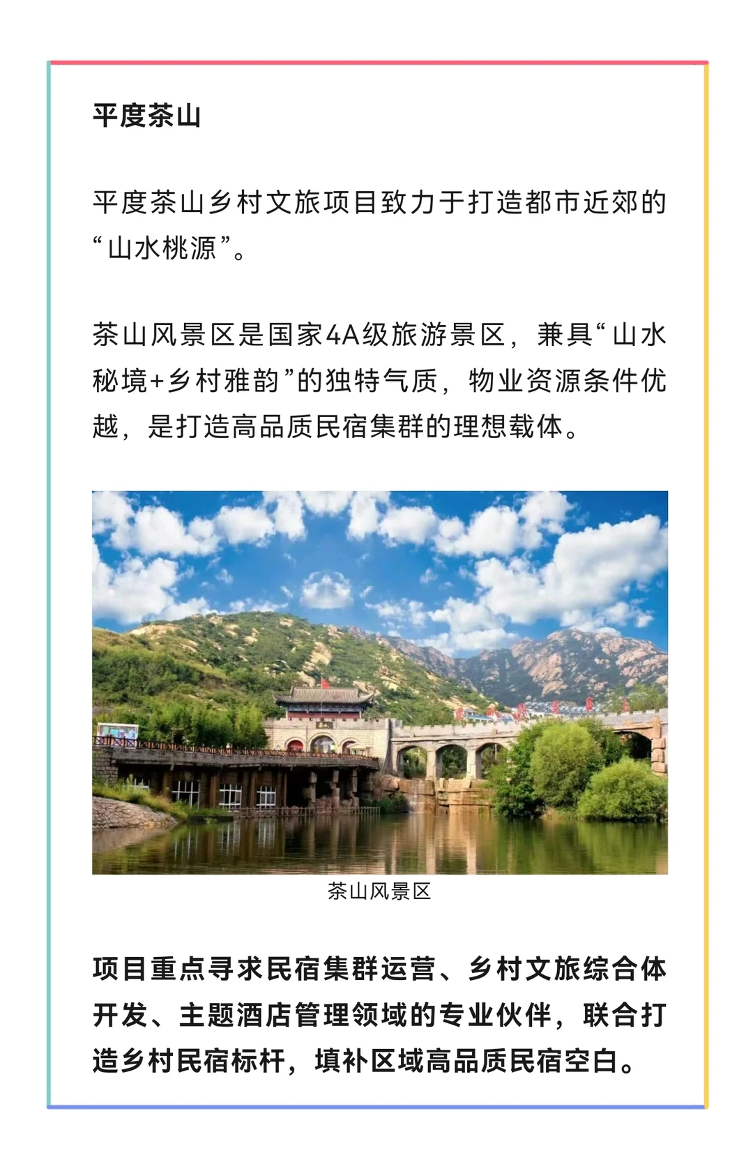 祝贺平度茶山荣登青岛市14个优质文旅项目！