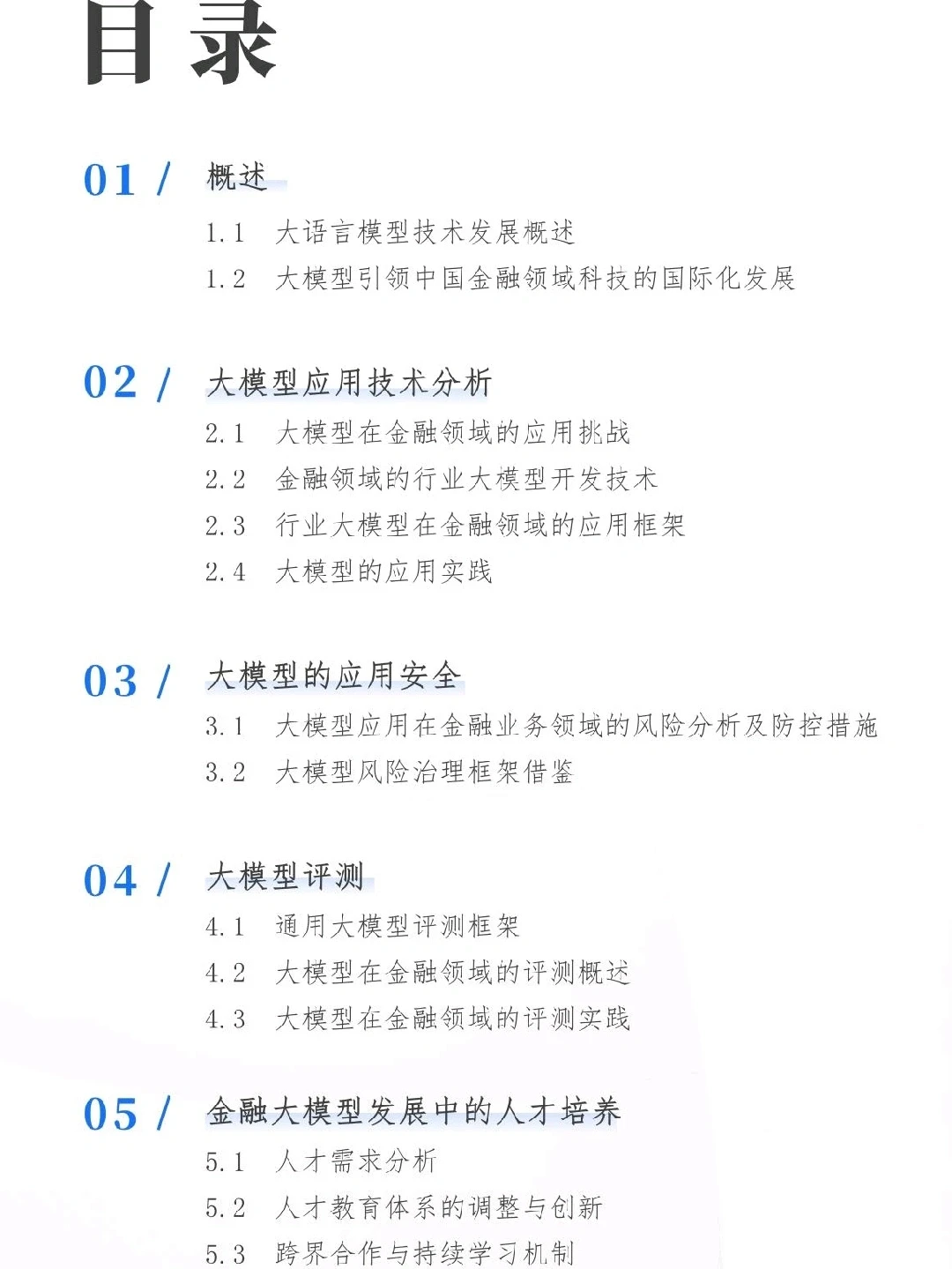 大模型在金融领域的应用白皮书